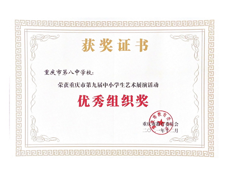 2021重庆市第九届中小学生艺术展演活动优秀组织奖_调整大小.jpg